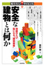 安全な建物とは何か ―地震のたび気になる“建築基準”―