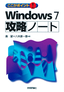 ここがポイント！ Windows7 攻略ノート