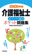 介護福祉士［ポイント確認］ポケット問題集