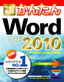 今すぐ使えるかんたん Word 2010