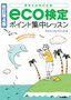 ［表紙］【改訂第<wbr>4<wbr>版】 eco<wbr>検定ポイント集中レッスン