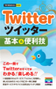 今すぐ使えるかんたんmini　Twitterツイッター　基本＆便利技