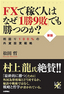 【新版】FXで稼ぐ人はなぜ「1勝9敗」でも勝つのか？