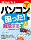 今すぐ使えるかんたん パソコンの困った！を今すぐ解決する本［Windows 7対応］