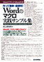 作って簡単・超便利！ Wordのマクロ実践サンプル集［Word2010/2007/2003/2002対応］