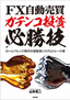 FX自動売買・ガチンコ投資必勝技　～ローレバレッジ時代の超堅実システムトレード術