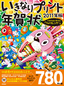 いきなりプリント年賀状　2011年版