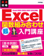 最速攻略　Excel　関数組み合わせ　超入門講座　Excel 2002/2003/2007/2010対応