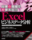 仕事の現場で即使える！ Excelビジネスデータ分析