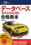 平成23年度 データベーススペシャリスト 合格教本