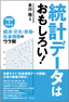 統計データはおもしろい！ ―相関図でわかる経済・文化・世相・社会情勢のウラ側―