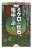 ミクロな化石，地球を語る―微化石に刻まれた絶滅と再生―