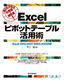 一発OKが出る企画書・報告書！ Excel ピボットテーブル活用術