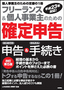 フリーランス＆個人事業主のための「確定申告」 改訂第5版