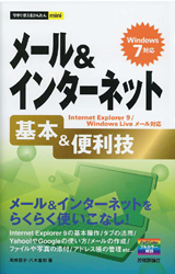 ［表紙］今すぐ使えるかんたんmini　メール＆インターネット 基本＆便利技　Windows 7対応