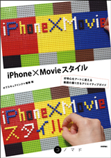 ［表紙］iPhone×Movieスタイル～好奇心をアートに変える動画の撮り方＆クリエイティブガイド