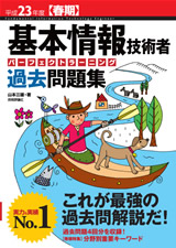 ［表紙］平成23年度【春期】基本情報技術者　パーフェクトラーニング過去問題集