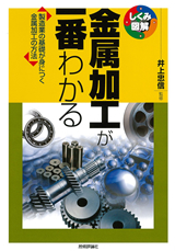 ［表紙］金属加工が一番わかる