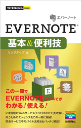 ［表紙］今すぐ使えるかんたんmini　EVERNOTE基本＆便利技