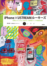 ［表紙］iPhone×USTREAMルーキーズ　～好奇心でいきなり始める24時間ライブ中継放送局