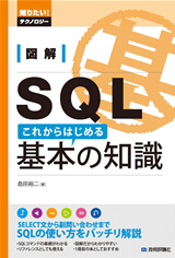 ［表紙］図解　SQL　これからはじめる基本の知識