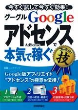 ［表紙］Google AdSense グーグルアドセンスで＜本気で稼ぐ＞コレだけ！技