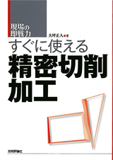 ［表紙］すぐに使える精密切削加工