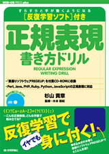 ［表紙］反復学習ソフト付き 正規表現書き方ドリル