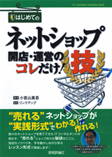 ［表紙］はじめての ネットショップ開店・運営のコレだけ！技