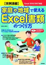 ［表紙］実例満載 家庭や地域で使える Excel書類のつくり方