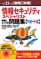 ［表紙］平成23年度【春期】【秋期】　情報セキュリティスペシャリスト 試験によくでる問題集【午前・午後】