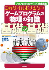 ［表紙］これだけはおさえたい ゲームプログラムの物理の知識 基礎の基礎