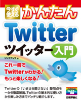 ［表紙］今すぐ使えるかんたん　Twitter ツイッター入門