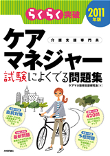 ［表紙］2011年版　らくらく突破　ケアマネジャー 試験によくでる問題集