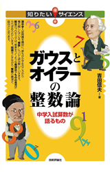 ［表紙］ガウスとオイラーの整数論 ～中学入試算数が語るもの～