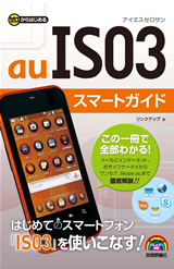 ［表紙］ゼロからはじめる　IS03　スマートガイド