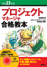 ［表紙］平成23年度 プロジェクトマネージャ合格教本