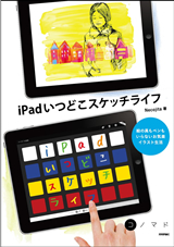 ［表紙］iPadいつどこスケッチライフ～絵の具もペンもいらないお気楽イラスト生活