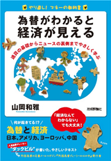 ［表紙］為替がわかると経済が見える―通貨の基礎からニュースの裏側までやさしく学ぶ