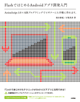 ［表紙］FlashではじめるAndroidアプリ開発入門