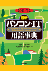 ［表紙］2011-'12年版［最新］パソコン・IT用語事典