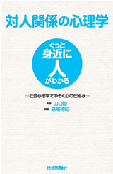 ［表紙］対人関係の心理学―社会心理学でのぞく心の仕組み―