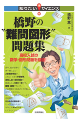 ［表紙］橋野の“難問図形”問題集　−高校入試の数学・図形問題を厳選！