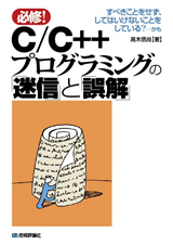 ［表紙］C/C++プログラミングの「迷信」と「誤解」