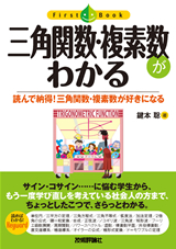 ［表紙］三角関数・複素数がわかる