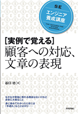 ［表紙］エンジニア養成講座［実例で覚える］顧客への対応，文章の表現