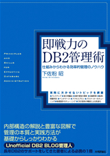 ［表紙］即戦力のDB2管理術　～仕組みからわかる効率的管理のノウハウ