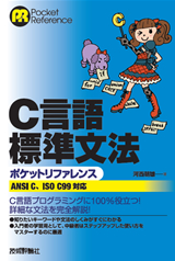 ［表紙］C言語 標準文法ポケットリファレンス［ANSI C，ISO C99対応］