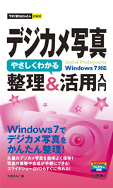 ［表紙］今すぐ使えるかんたんmini　 デジカメ写真　やさしくわかる　整