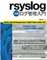 ［表紙］rsyslog 実践 ログ管理入門